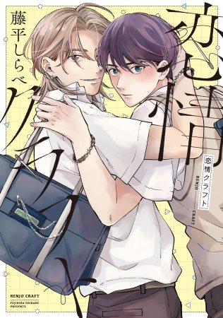 恋情クラフト