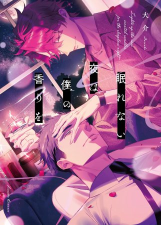眠れない夜は僕の香りを