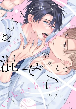 優しくイジめて溶かして混ぜて【有償特典・アクリルコースター】