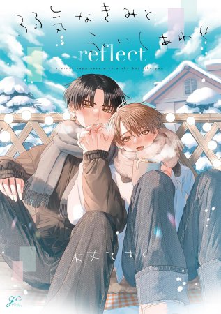 弱気なきみと永いしあわせ reflect【有償特典・アクリルスタンド】