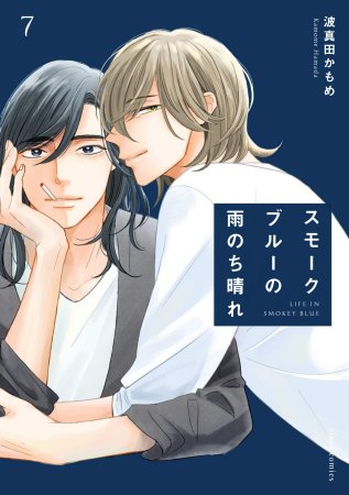スモークブルーの雨のち晴れ(7)