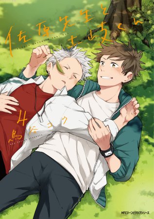 佐原先生と土岐くん(4)