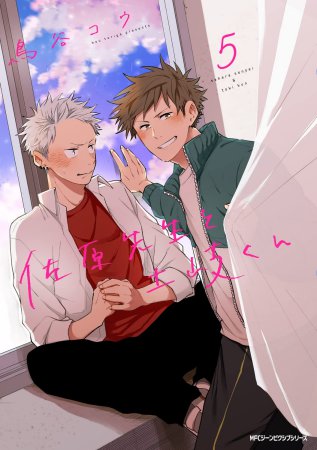 佐原先生と土岐くん(5)