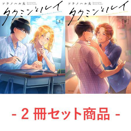【2冊セット商品】『タクミンとルイ（上）＋（下）』