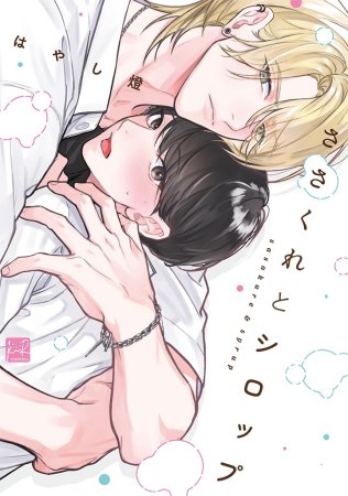 ささくれとシロップ（単品）