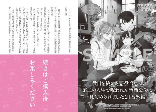 役目を終えた悪役令息は、第二の人生で呪われた冷徹公爵に見初められました（2）