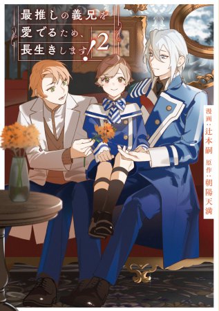最推しの義兄を愛でるため、長生きします!(2)