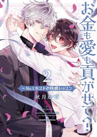 お金も愛も貢がせて？～No.1ホストの快感レッスン（2）【有償特典・小冊子＋アクリルスタンド】