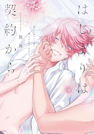 はじまりは契約から（単品）