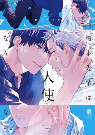 榎本先輩は天使なんかじゃない【有償特典・アクリルコースター】【「fromRED6周年」記念フェア・対象商品】