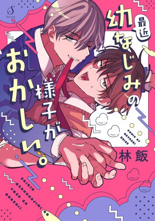 最近幼なじみの様子がおかしい。（単品）