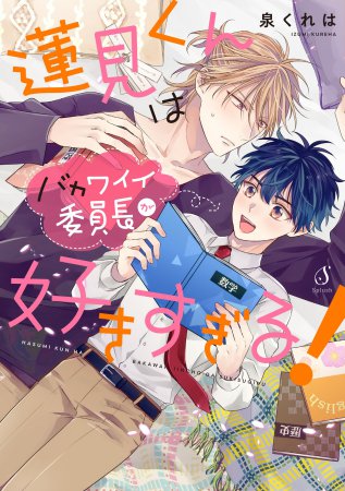 蓮見くんはバカワイイ委員長が好きすぎる！【有償特典・小冊子】