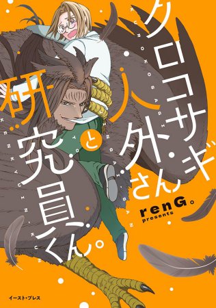 クロコサギ人外さんと研究員くん。