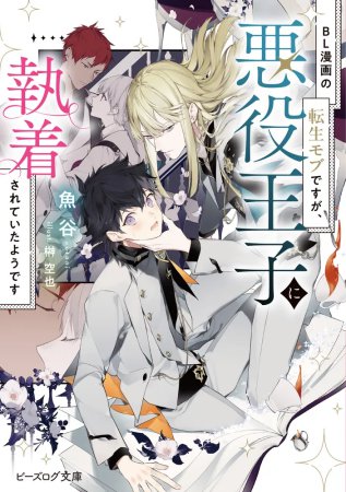 BL漫画の転生モブですが、悪役王子に執着されていたようです