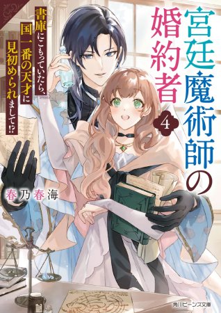 宮廷魔術師の婚約者（4）書庫にこもっていたら、国一番の天才に見初められまして！？