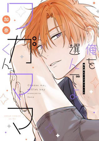 俺を選んでよワガママくん【有償特典・アクリルコースター】