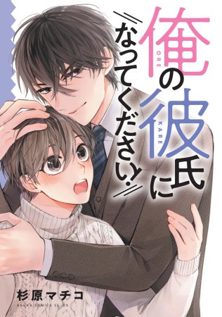 俺の彼氏になってください！