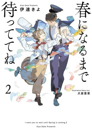 春になるまで待っててね（2）【有償特典・小冊子＋アクリルコースター】