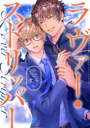 ラヴァー・ストリッパー（単品）
