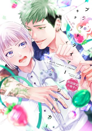 ブラットテイマー/ジョーカー【初回限定小冊子付】（単品）