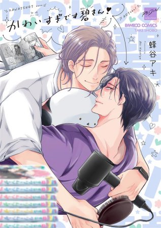 かわいすぎです碧さん！