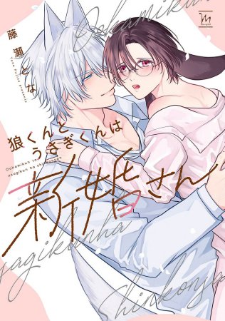 狼くんとうさぎくんは新婚さん【有償特典・小冊子】