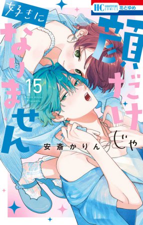 顔だけじゃ好きになりません（15）