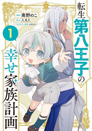 転生第八王子の幸せ家族計画（コミック）（1）