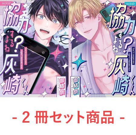 【2冊セット商品】『協力するよね？灰崎くん（上）+（下）』