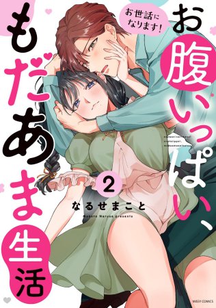 お世話になります！ お腹いっぱい、もだあま生活（2）