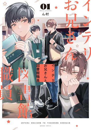 インテリお兄さんと図書館職員（1）【有償特典・アクリルコースター】