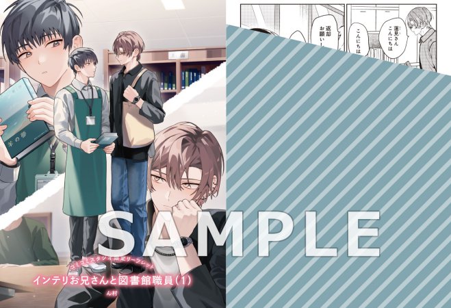 インテリお兄さんと図書館職員（1）【有償特典・アクリルコースター】