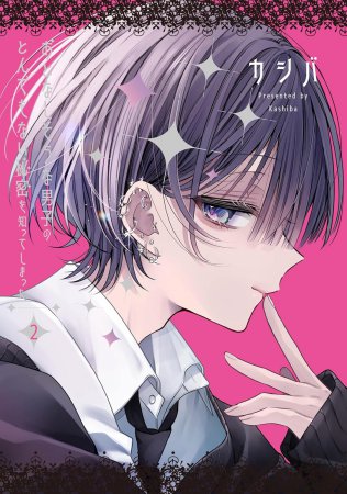 おとなしそうな男子のとんでもない秘密を知ってしまった（2）