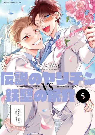 伝説のヤリチンVS鉄壁の尻穴（5）