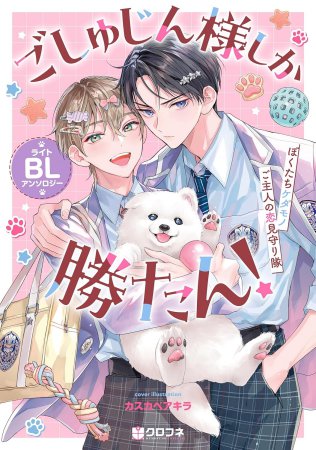 ごしゅじん様しか勝たん！ライトBLアンソロジー ～ぼくたちケダモノご主人の恋見守り隊～
