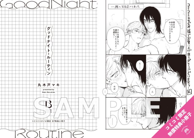 グッドナイト・ルーティン（単品）【「BaLmyコミックス１周年フェア」・対象商品】