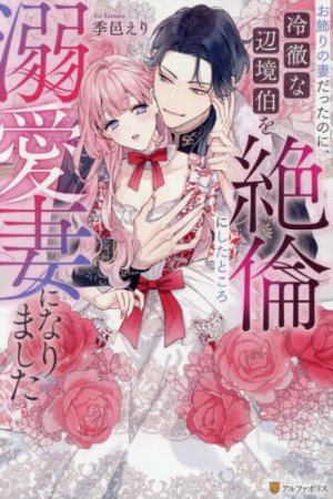 お飾りの妻だったのに、冷徹な辺境伯を絶倫にしたところ溺愛妻になりました