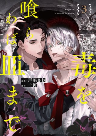 「毒を喰らわば皿まで（3）」