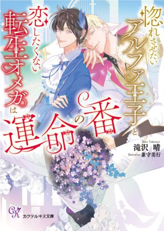 惚れさせたいアルファ王子と恋したくない転生オメガは運命の番【有償特典・アクリルカード】
