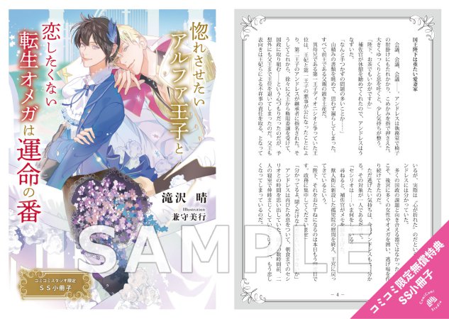 惚れさせたいアルファ王子と恋したくない転生オメガは運命の番【有償特典・アクリルカード】