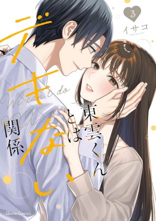 東雲くんとはデキない関係（3）