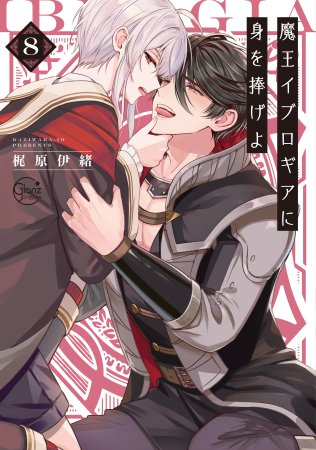 魔王イブロギアに身を捧げよ（8）（単品）