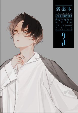 病案本　Case File Compendium（3）（単品）