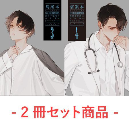 【2冊セット商品】『病案本　Case File Compendium（3）+（4）』【2冊セット有償特典・A5アクリルボード】