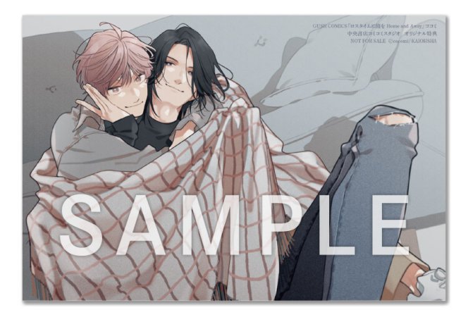 ロスタイムに餞を Home and Away（単品）