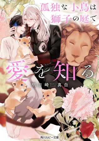 孤独な小鳥は獅子の庭で愛を知る【有償特典・アクリルコースター】