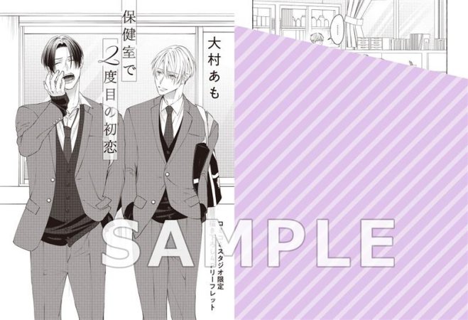 保健室で２度目の初恋（単品）