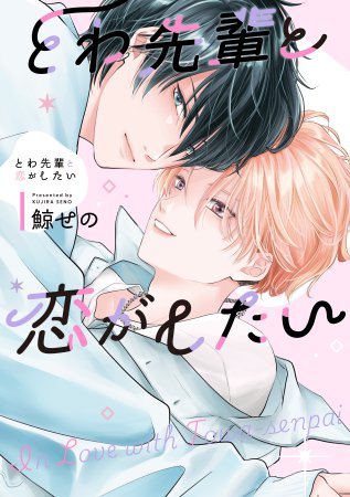 とわ先輩と恋がしたい【有償特典・小冊子】