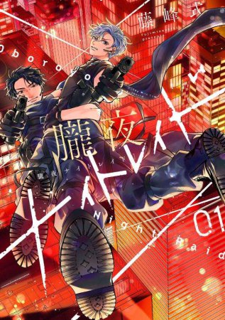 朧夜ナイトレイド（1）