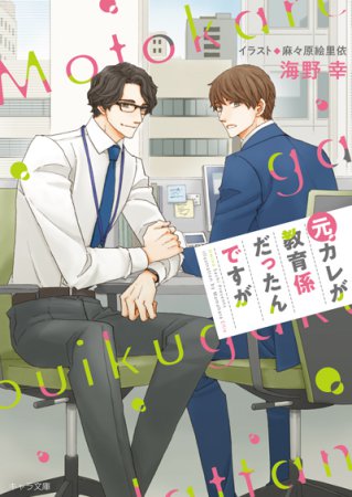 元カレが教育係だったんですが（単品）